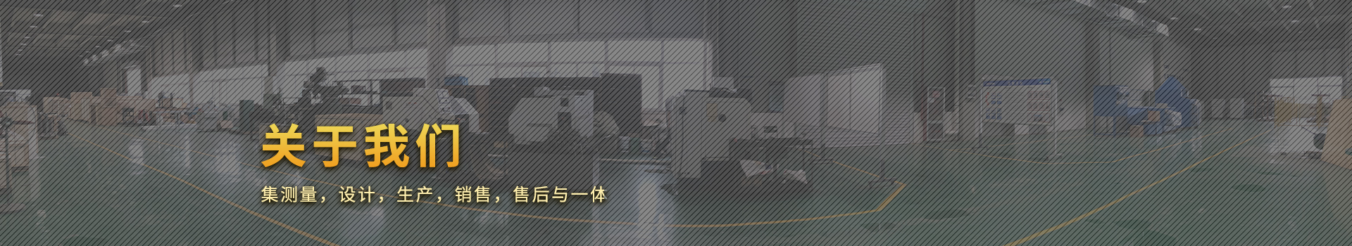 關(guān)于我們banner圖